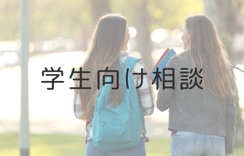 学生向け相談